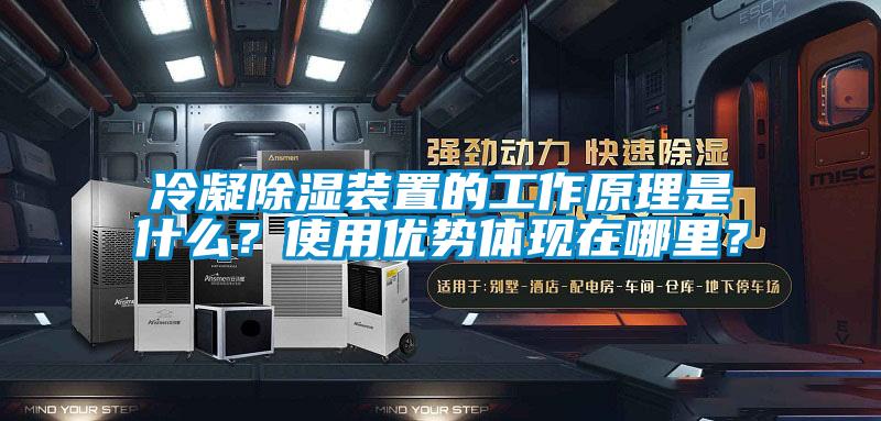 冷凝除濕裝置的工作原理是什么？使用優勢體現在哪里？