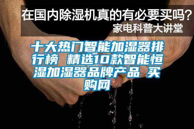 十大熱門智能加濕器排行榜 精選10款智能恒濕加濕器品牌產品→買購網