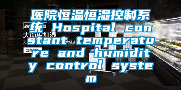 醫院恒溫恒濕控制系統 Hospital constant temperature and humidity control system