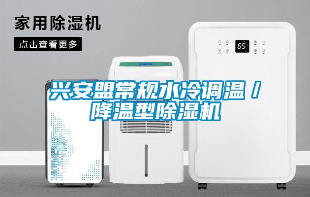 興安盟常規水冷調溫／降溫型除濕機