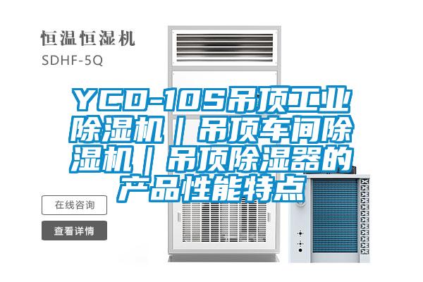 YCD-10S吊頂工業除濕機｜吊頂車間除濕機｜吊頂除濕器的產品性能特點