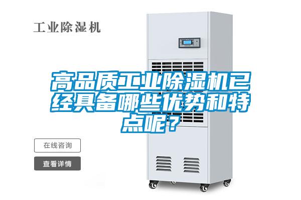 高品質工業除濕機已經具備哪些優勢和特點呢？