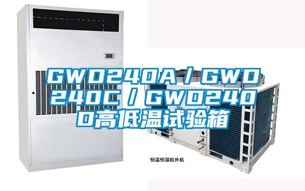 GWD240A／GWD240C／GWD240D高低溫試驗箱