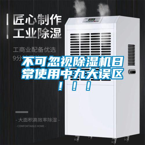 不可忽視除濕機日常使用中九大誤區！！！