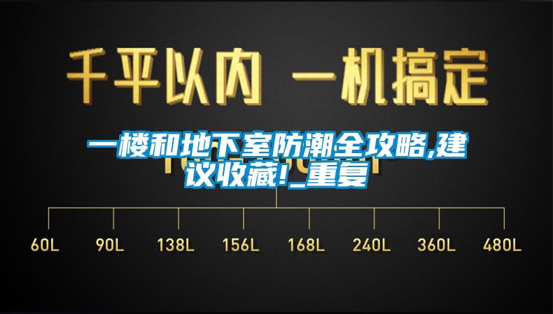 一樓和地下室防潮全攻略,建議收藏!_重復