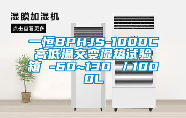 一恒BPHJS-1000C高低溫交變濕熱試驗箱 -60~130℃／1000L