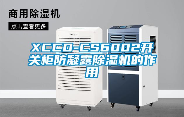 XCCD-CS6002開關(guān)柜防凝露除濕機的作用