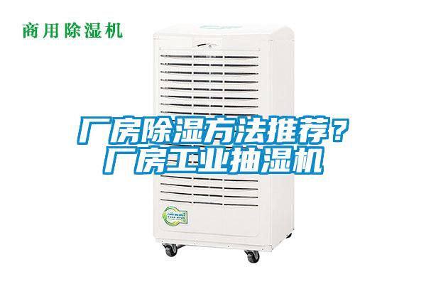 廠房除濕方法推薦？廠房工業(yè)抽濕機(jī)