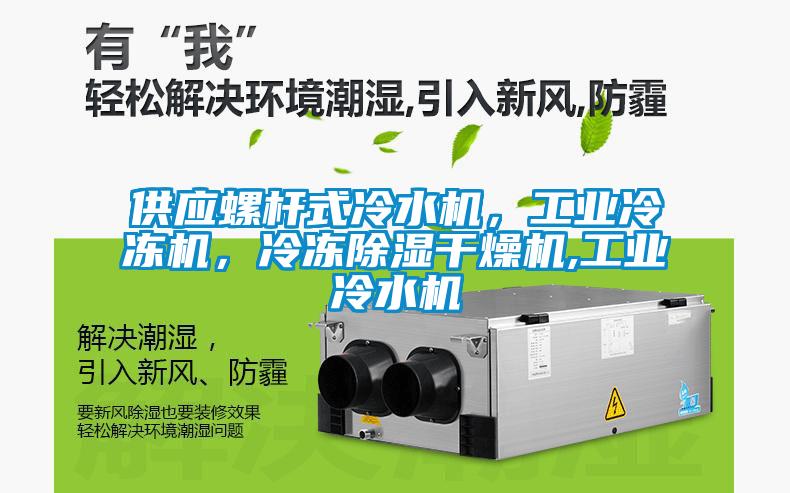 供應螺桿式冷水機，工業冷凍機，冷凍除濕干燥機,工業冷水機