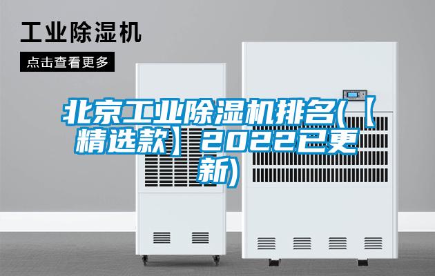 北京工業除濕機排名(【精選款】2022已更新)