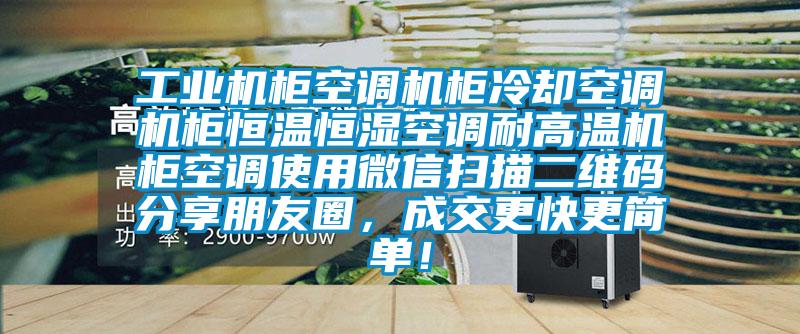 工業機柜空調機柜冷卻空調機柜恒溫恒濕空調耐高溫機柜空調使用微信掃描二維碼分享朋友圈，成交更快更簡單！