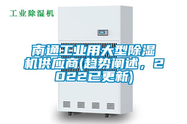 南通工業(yè)用大型除濕機供應商(趨勢闡述，2022已更新)