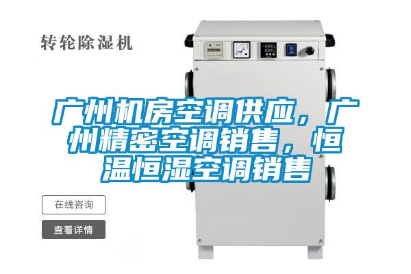 廣州機房空調供應，廣州精密空調銷售，恒溫恒濕空調銷售