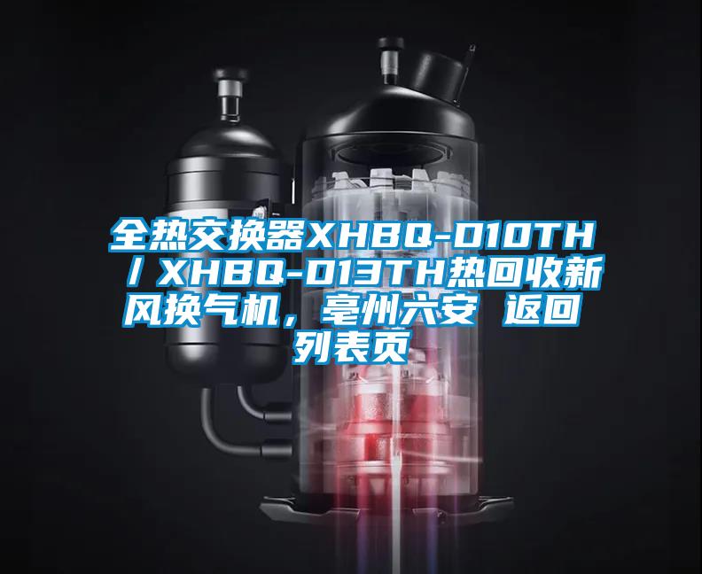 全熱交換器XHBQ-D10TH／XHBQ-D13TH熱回收新風(fēng)換氣機(jī)，亳州六安 返回列表頁