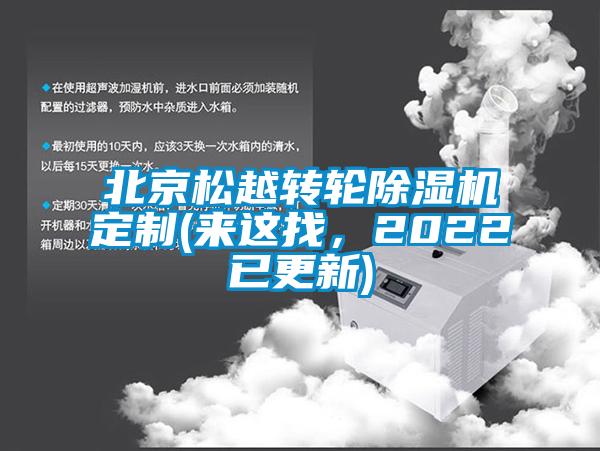 北京松越轉輪除濕機定制(來這找，2022已更新)