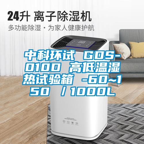 中科環試 GDS-010D 高低溫濕熱試驗箱 -60~150℃／1000L