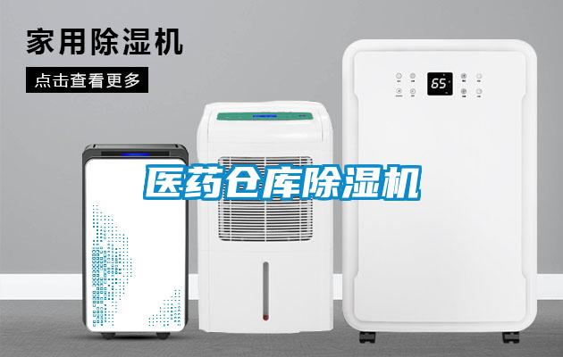 醫藥倉庫除濕機