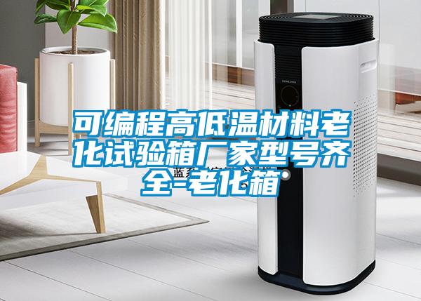 可編程高低溫材料老化試驗(yàn)箱廠家型號(hào)齊全-老化箱