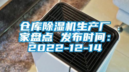 倉庫除濕機生產廠家盤點 發布時間：2022-12-14