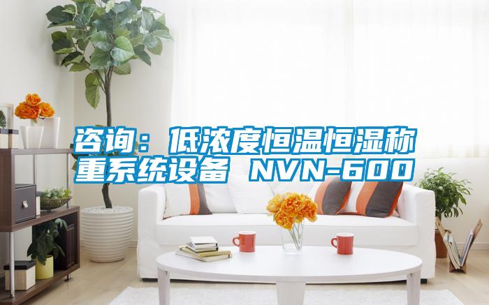 咨詢：低濃度恒溫恒濕稱重系統設備 NVN-600