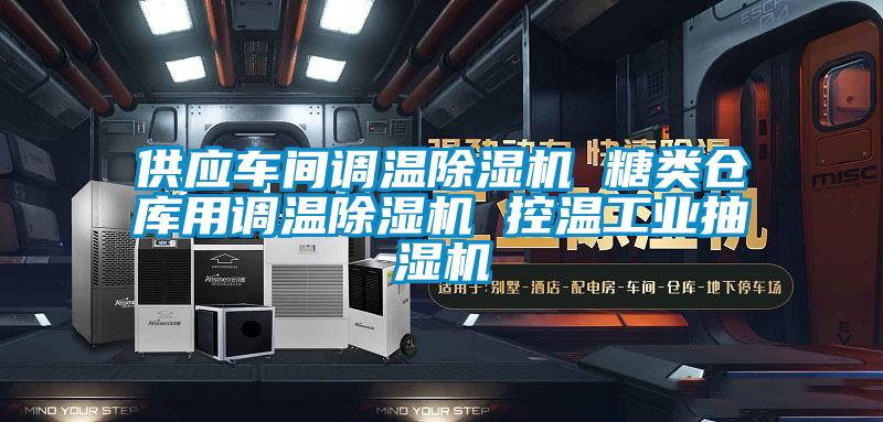 供應車間調溫除濕機 糖類倉庫用調溫除濕機 控溫工業抽濕機