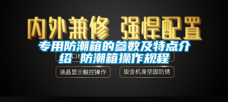 專用防潮箱的參數及特點介紹 防潮箱操作規程