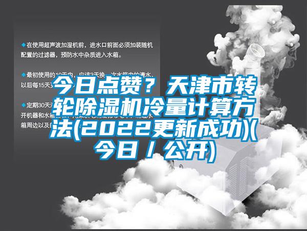 今日點贊？天津市轉輪除濕機冷量計算方法(2022更新成功)(今日／公開)