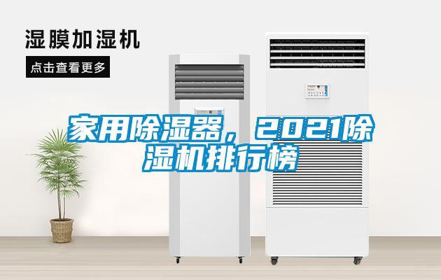 家用除濕器，2021除濕機排行榜