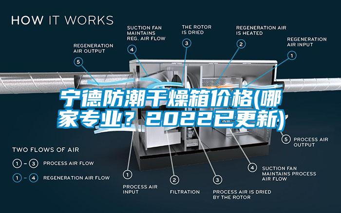 寧德防潮干燥箱價格(哪家專業？2022已更新)