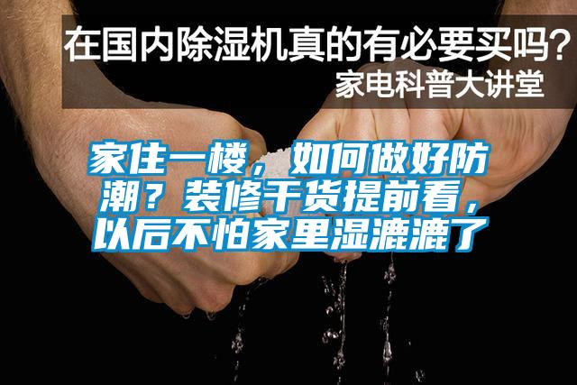 家住一樓，如何做好防潮？裝修干貨提前看，以后不怕家里濕漉漉了