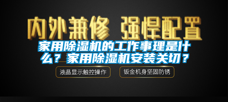 家用除濕機的工作事理是什么？家用除濕機安裝關(guān)切？