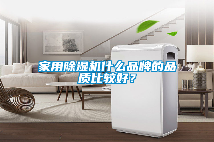 家用除濕機什么品牌的品質比較好？