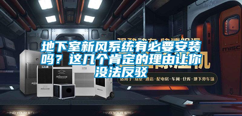 地下室新風系統(tǒng)有必要安裝嗎？這幾個肯定的理由讓你沒法反駁