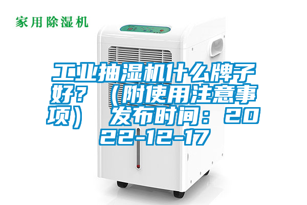 工業抽濕機什么牌子好？（附使用注意事項） 發布時間：2022-12-17