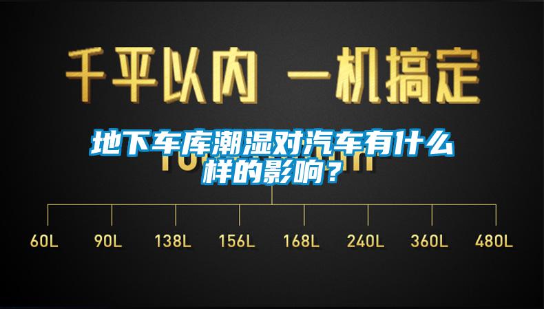 地下車庫潮濕對汽車有什么樣的影響？