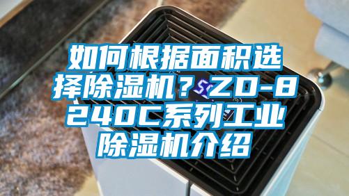 如何根據面積選擇除濕機？ZD-8240C系列工業除濕機介紹