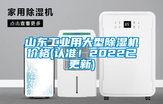 山東工業(yè)用大型除濕機(jī)價格(認(rèn)準(zhǔn)！2022已更新)