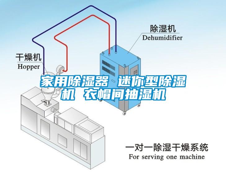 家用除濕器 迷你型除濕機 衣帽間抽濕機