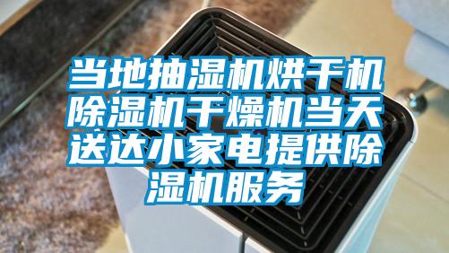 當地抽濕機烘干機除濕機干燥機當天送達小家電提供除濕機服務