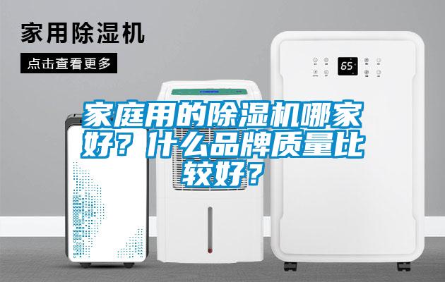 家庭用的除濕機哪家好？什么品牌質量比較好？