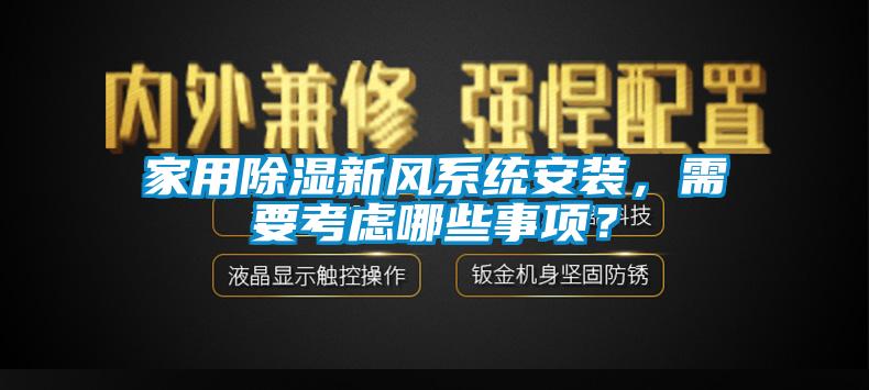 家用除濕新風系統安裝，需要考慮哪些事項？