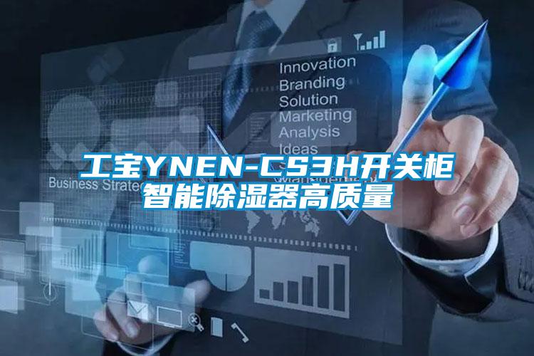 工寶YNEN-CS3H開關(guān)柜智能除濕器高質(zhì)量