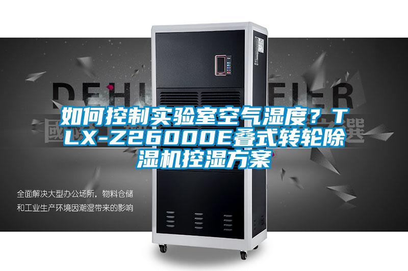 如何控制實驗室空氣濕度？TLX-Z26000E疊式轉輪除濕機控濕方案