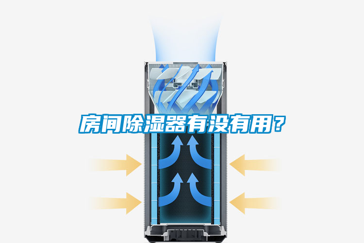 房間除濕器有沒(méi)有用？