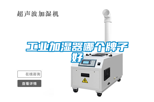 工業加濕器哪個牌子好