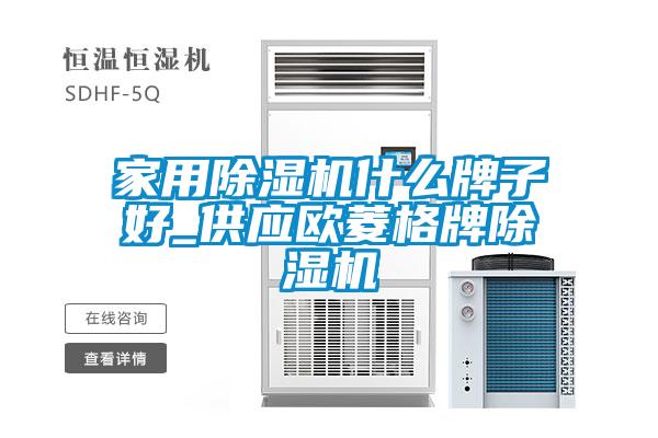 家用除濕機什么牌子好_供應(yīng)歐菱格牌除濕機