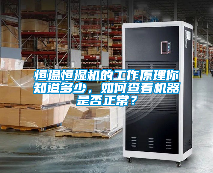 恒溫恒濕機的工作原理你知道多少，如何查看機器是否正常？