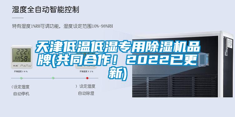 天津低溫低濕專用除濕機品牌(共同合作！2022已更新)