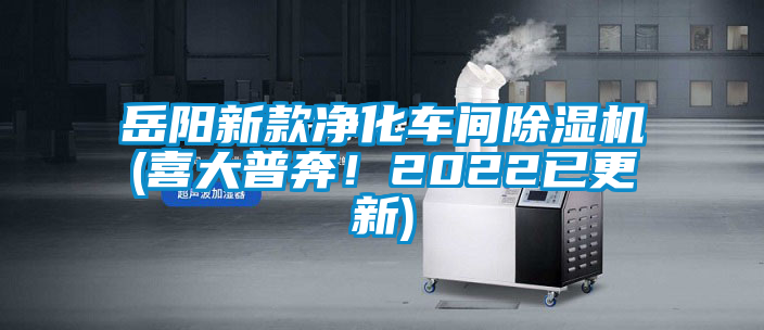 岳陽新款凈化車間除濕機(喜大普奔！2022已更新)