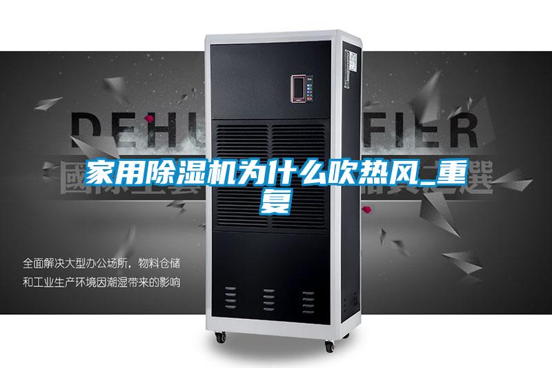 家用除濕機為什么吹熱風(fēng)_重復(fù)